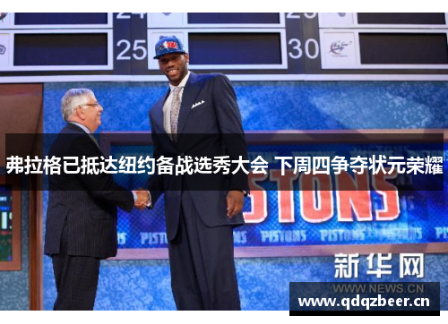 弗拉格已抵达纽约备战选秀大会 下周四争夺状元荣耀