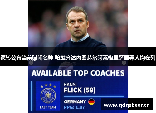 德转公布当前赋闲名帅 哈维齐达内图赫尔阿莱格里萨里等人均在列