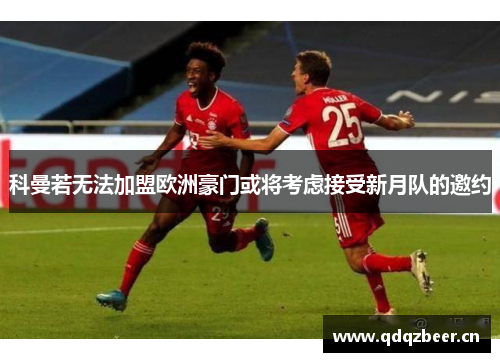 科曼若无法加盟欧洲豪门或将考虑接受新月队的邀约