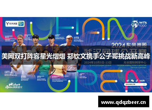 美网双打阵容星光熠熠 郑钦文携手公子哥挑战新高峰