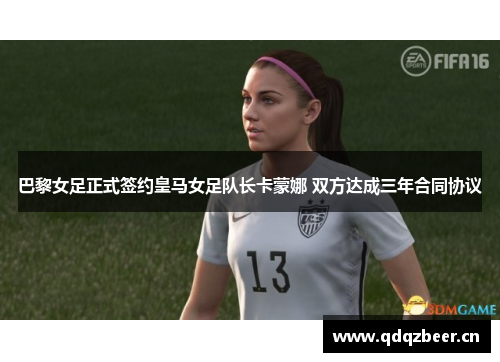 巴黎女足正式签约皇马女足队长卡蒙娜 双方达成三年合同协议