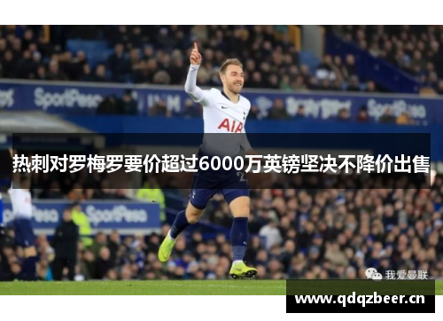 热刺对罗梅罗要价超过6000万英镑坚决不降价出售