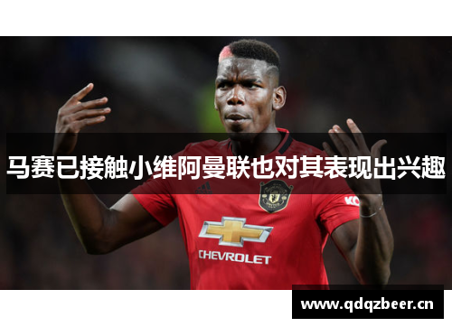 马赛已接触小维阿曼联也对其表现出兴趣