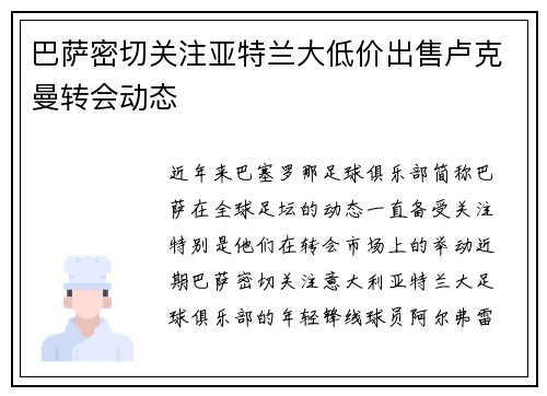 巴萨密切关注亚特兰大低价出售卢克曼转会动态