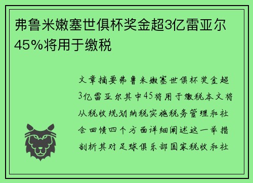 弗鲁米嫩塞世俱杯奖金超3亿雷亚尔 45%将用于缴税
