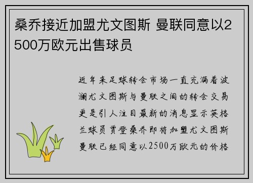 桑乔接近加盟尤文图斯 曼联同意以2500万欧元出售球员